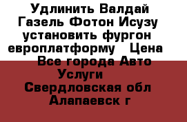 Удлинить Валдай Газель Фотон Исузу  установить фургон, европлатформу › Цена ­ 1 - Все города Авто » Услуги   . Свердловская обл.,Алапаевск г.